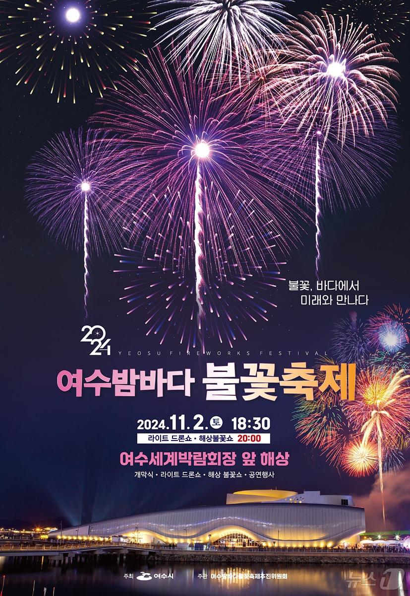 2024 여수밤바다불꽃축제 개막 홍보 포스터.&#40;여수시 제공&#41;2024.10.31/뉴스1