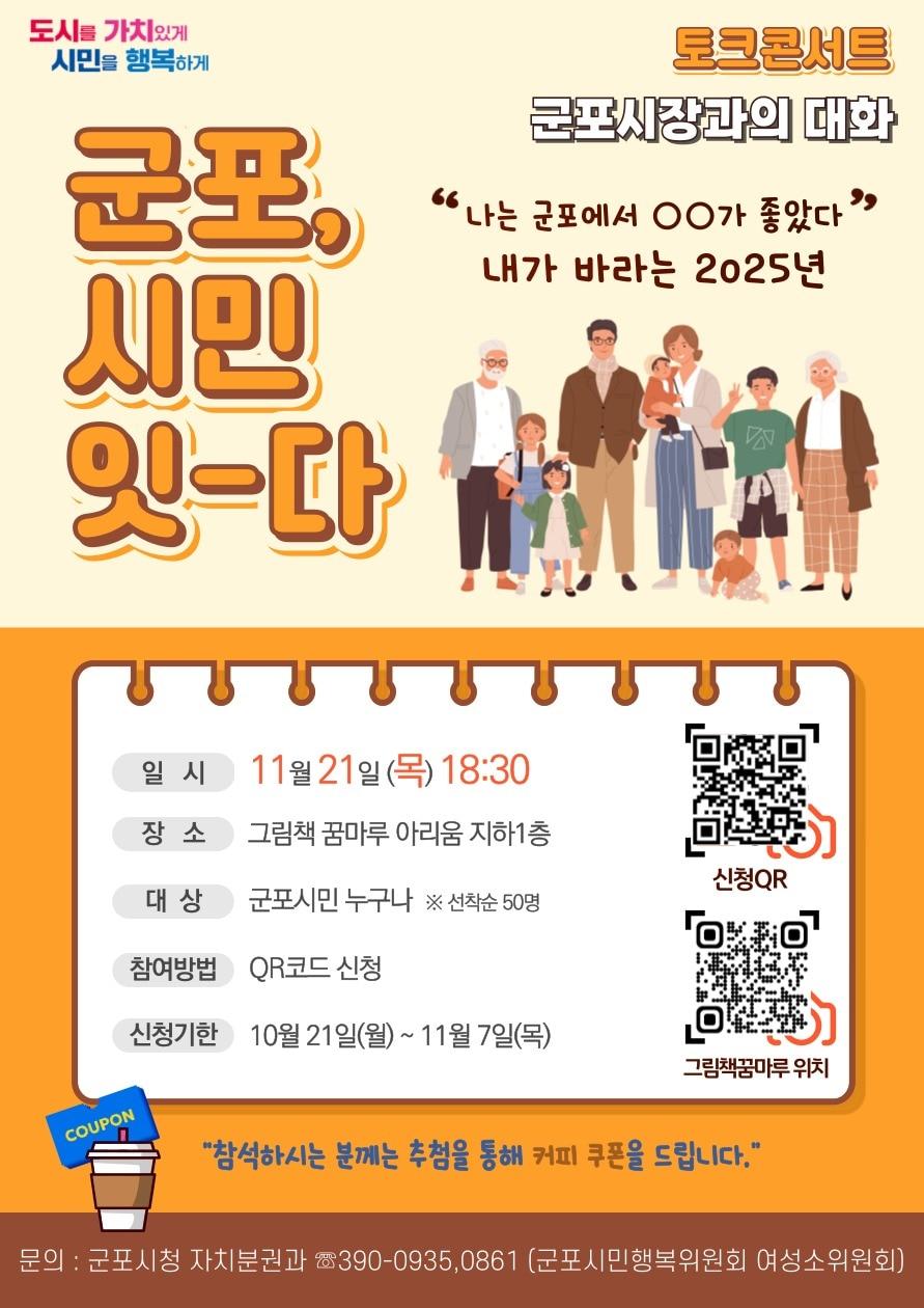 경기 군포시 &#39;군포, 시민 잇-다&#39; 토크톤서트 홍보물. &#40;군포시 제공&#41; 2024.10.31/뉴스1