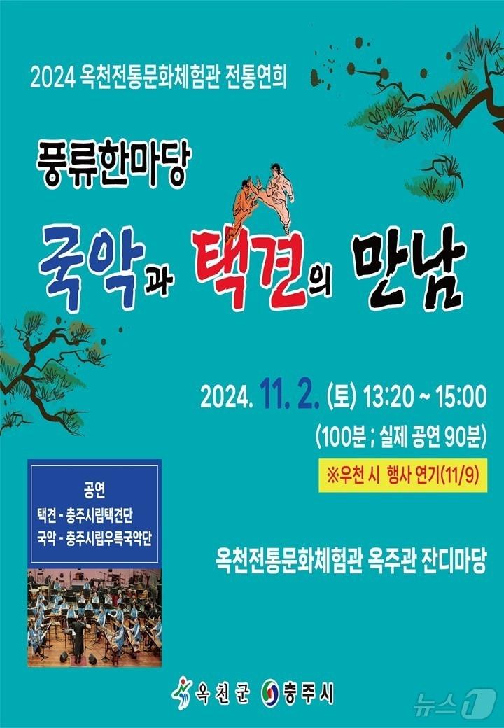 옥천전통문화체험관 풍류한마당 홍보물 /뉴스1