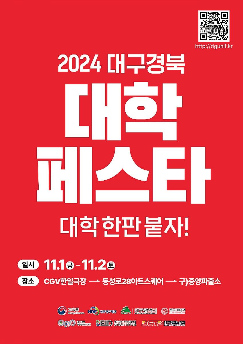 11월 1~2일 대구 중구 동성로 일대에서 열리는 &#39;2024 대구경북 대학페스타&#39; 포스터. &#40;대구시 제공&#41;