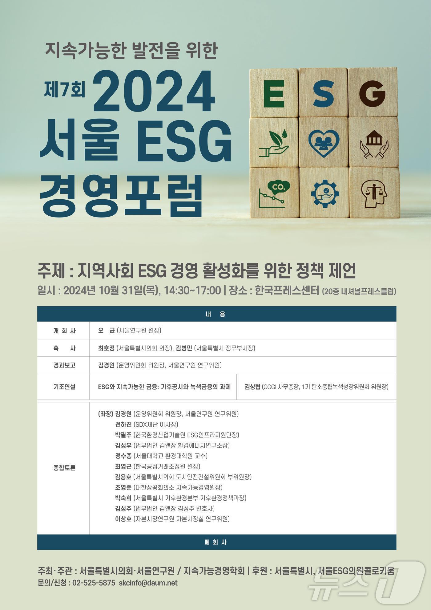  제7회 서울 ESG 경영포럼 포스터.