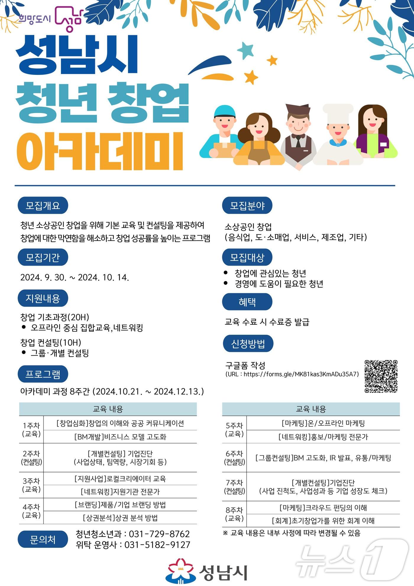 경기 성남시가 오는 14일까지 청년창업 아카데미 무료 교육생 30명을 모집 중이다.&#40;성남시 제공&#41;/