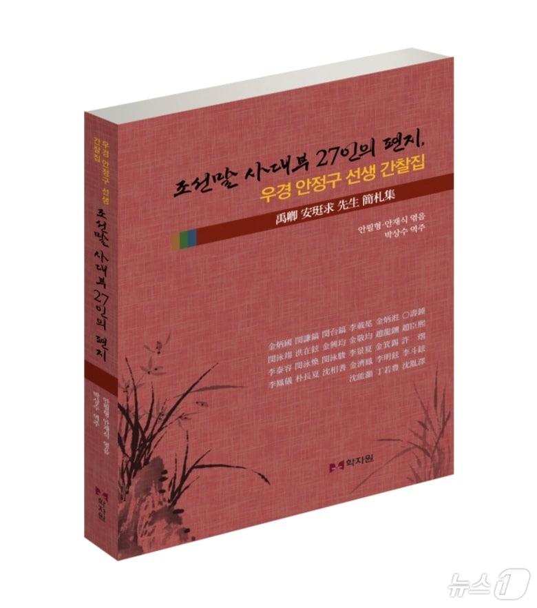  조선말 사대부의 시대상을 고스란히 보여주는 편지글이 책으로 묶여 눈길을 끈다.&#40;독자 제공&#41;/뉴스1