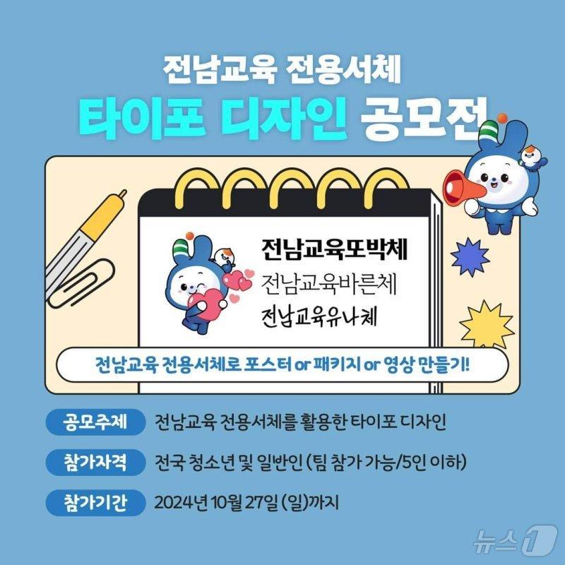 전남교육 전용서체 타이포 디자인 공모전 이미지&#40;전남교육청 제공&#41;/뉴스1 