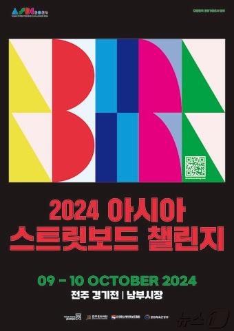 &#39;아시아 스트릿보드 챌린지&#39;&#40;전주문화재단 제공&#41;2024.10.6/뉴스1