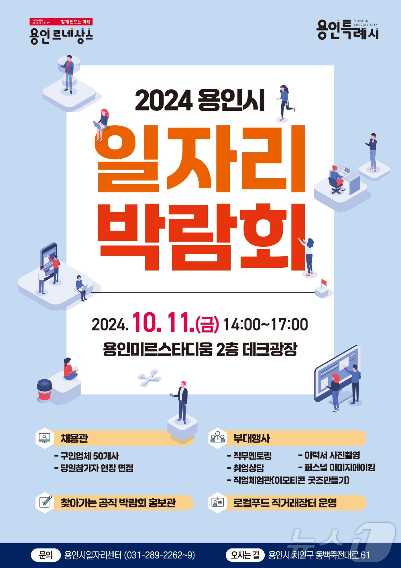 용인시 2024년 하반기 일자리박람회 홍보 포스터.&#40;용인시 제공&#41;