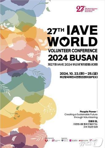 제27회 IAVE 2024 부산세계자원봉사대회 홍보물&#40;부산시청 제공&#41;