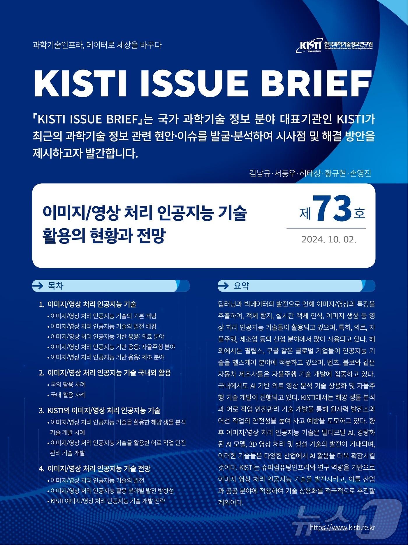 KISTI 이슈브리프 제73호. &#40;과기정보연 제공&#41;/뉴스1