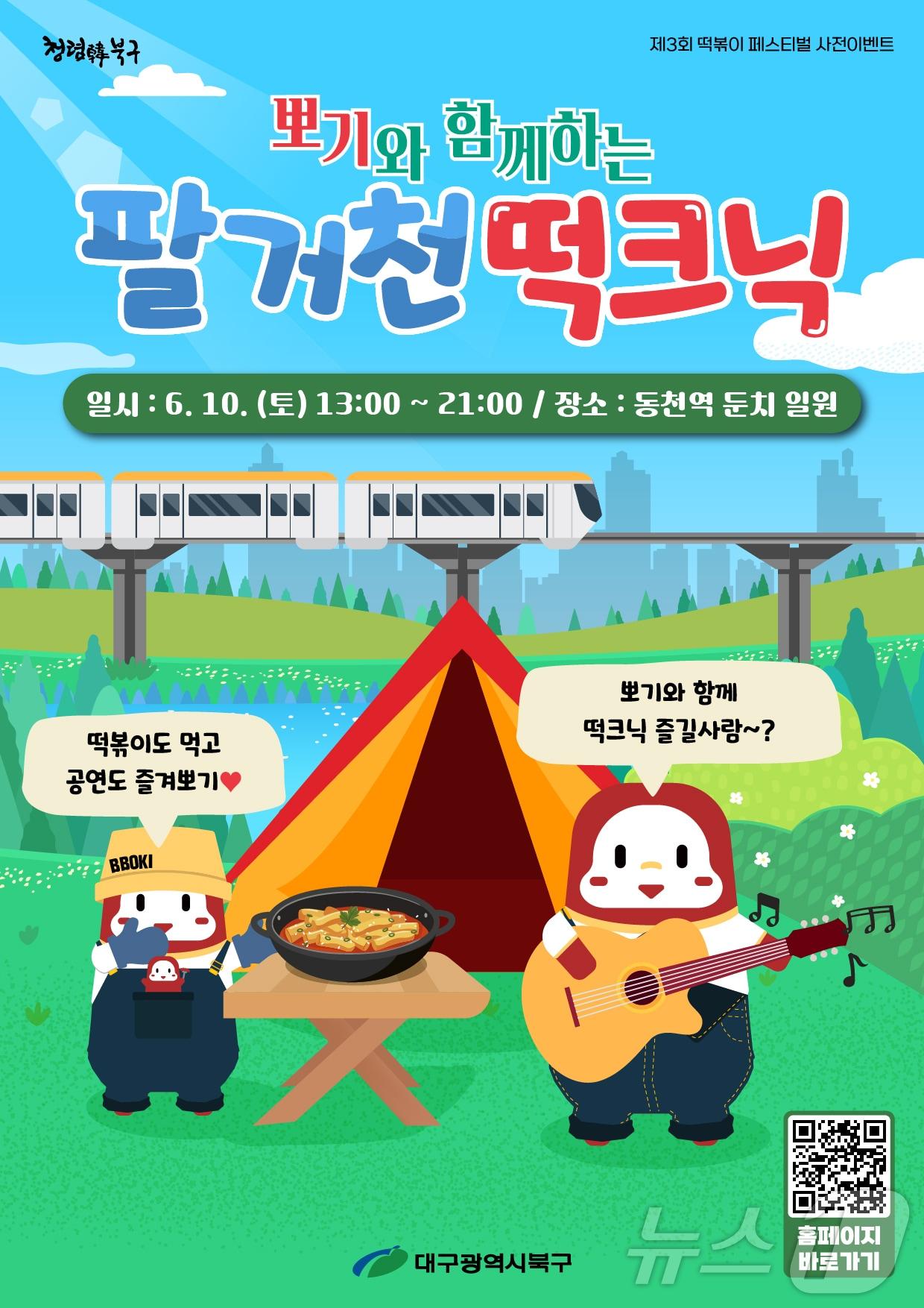 오는 19일 개최되는 &#39;떡크닉&#39; 홍보 포스터 &#40;대구 북구 제공&#41;