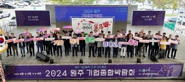 2024 원주기업종합박람회 자료사진. &#40;원주시 제공&#41; 2024.10.7/뉴스1