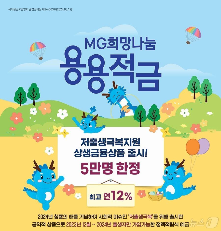 MG희망나눔용용적금/사진제공=새마을금고중앙회