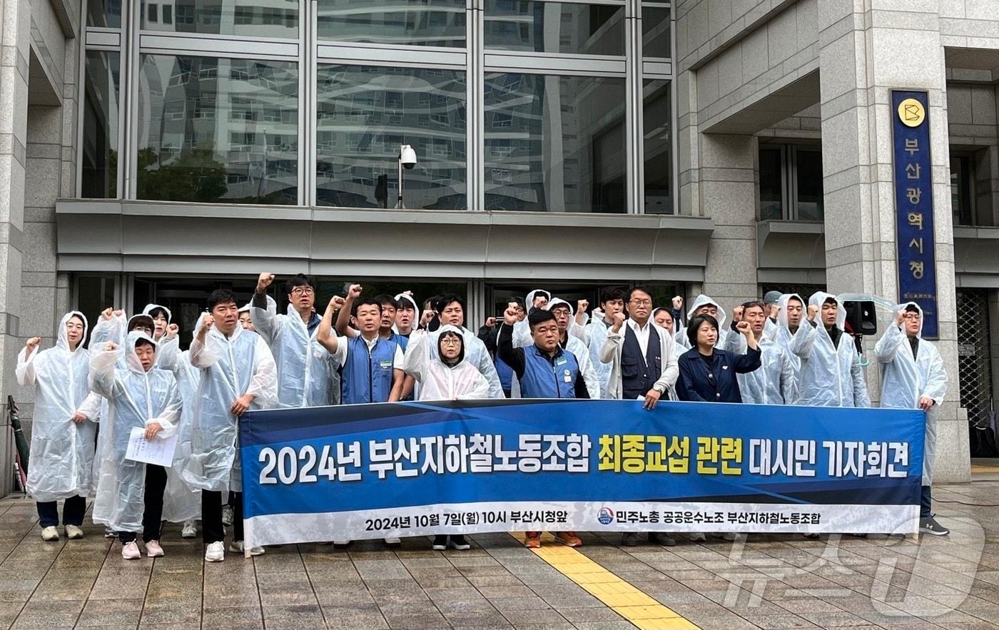 7일 오전 부산시청 앞에서 부산지하철노조가 부산교통공사와 최종교섭을 앞두고 입장을 밝히는 기자회견을 하고 있다.2024.10.7/뉴스1 ⓒ News1 장광일 기자