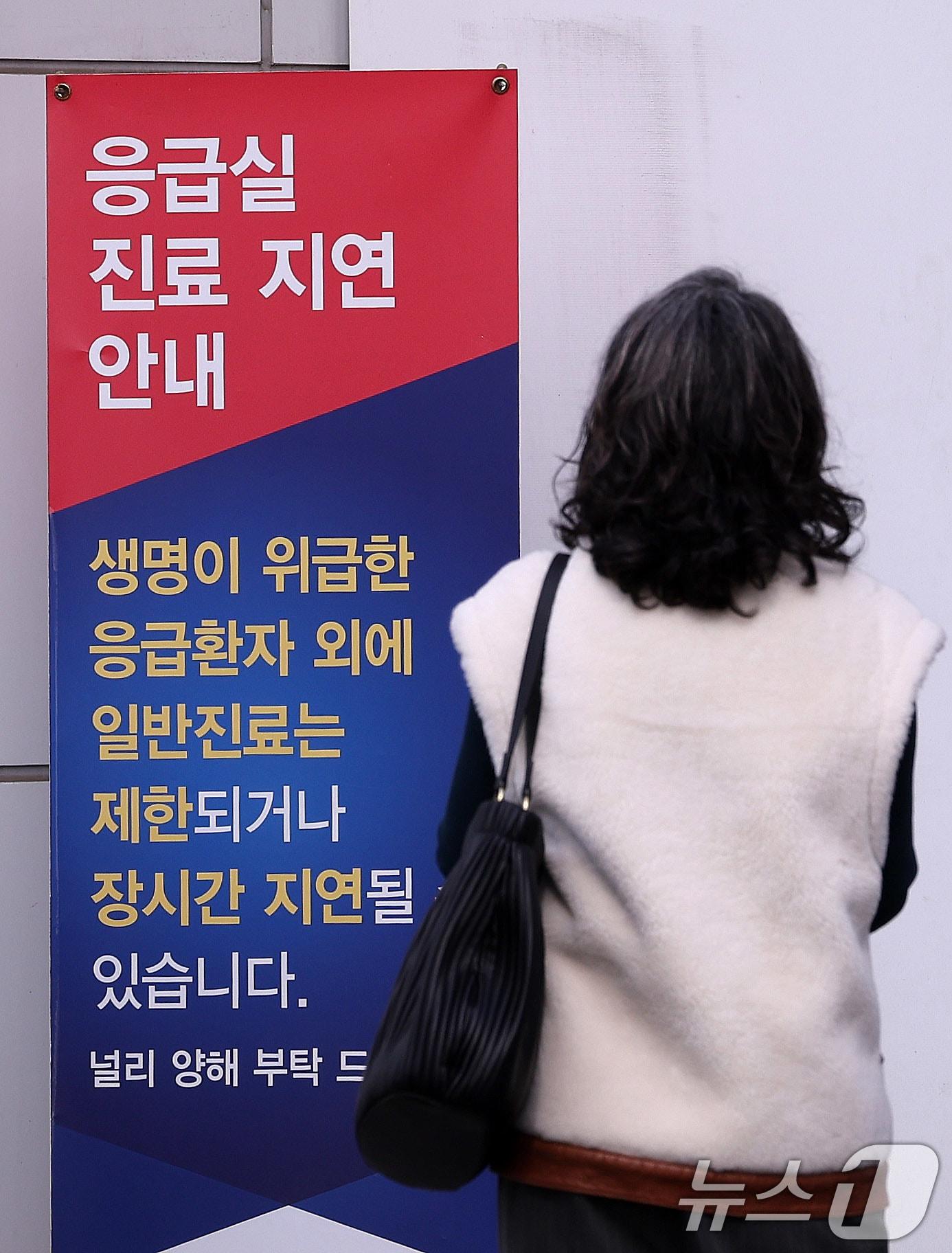 정부의 의대 정원 확대에 반발하는 전공의들을 비롯한 의료계의 집단행동이 장기화 되고 있는 가운데 7일 서울의 한 대학병원 응급실에 진료 지연 안내문이 세워져 있다. 2024.10.7/뉴스1 ⓒ News1 박지혜 기자