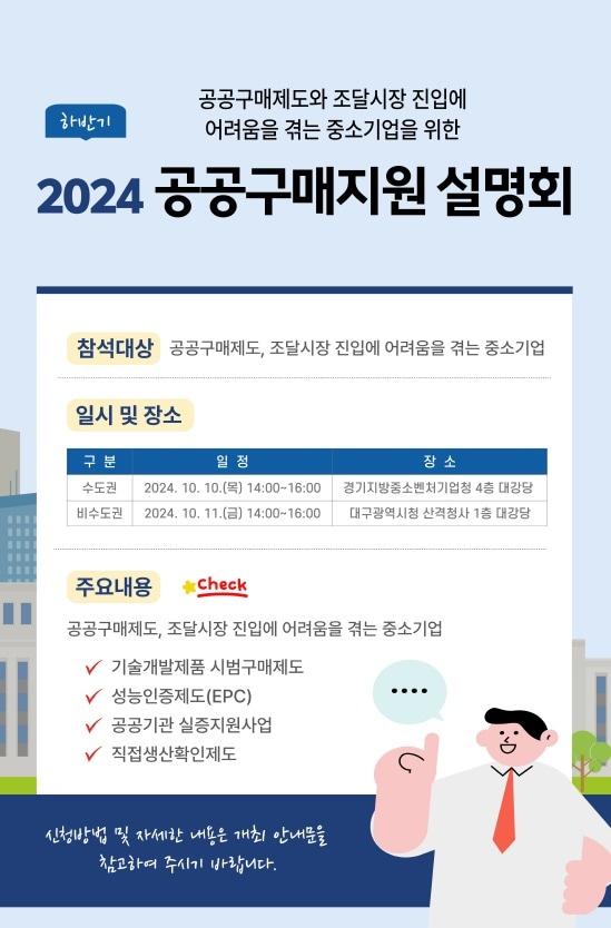 중소벤처기업부와 중소기업유통센터가 개최하는 &#39;공공구매지원 설명회&#39; 안내.&#40;중소기업유통센터 제공&#41;