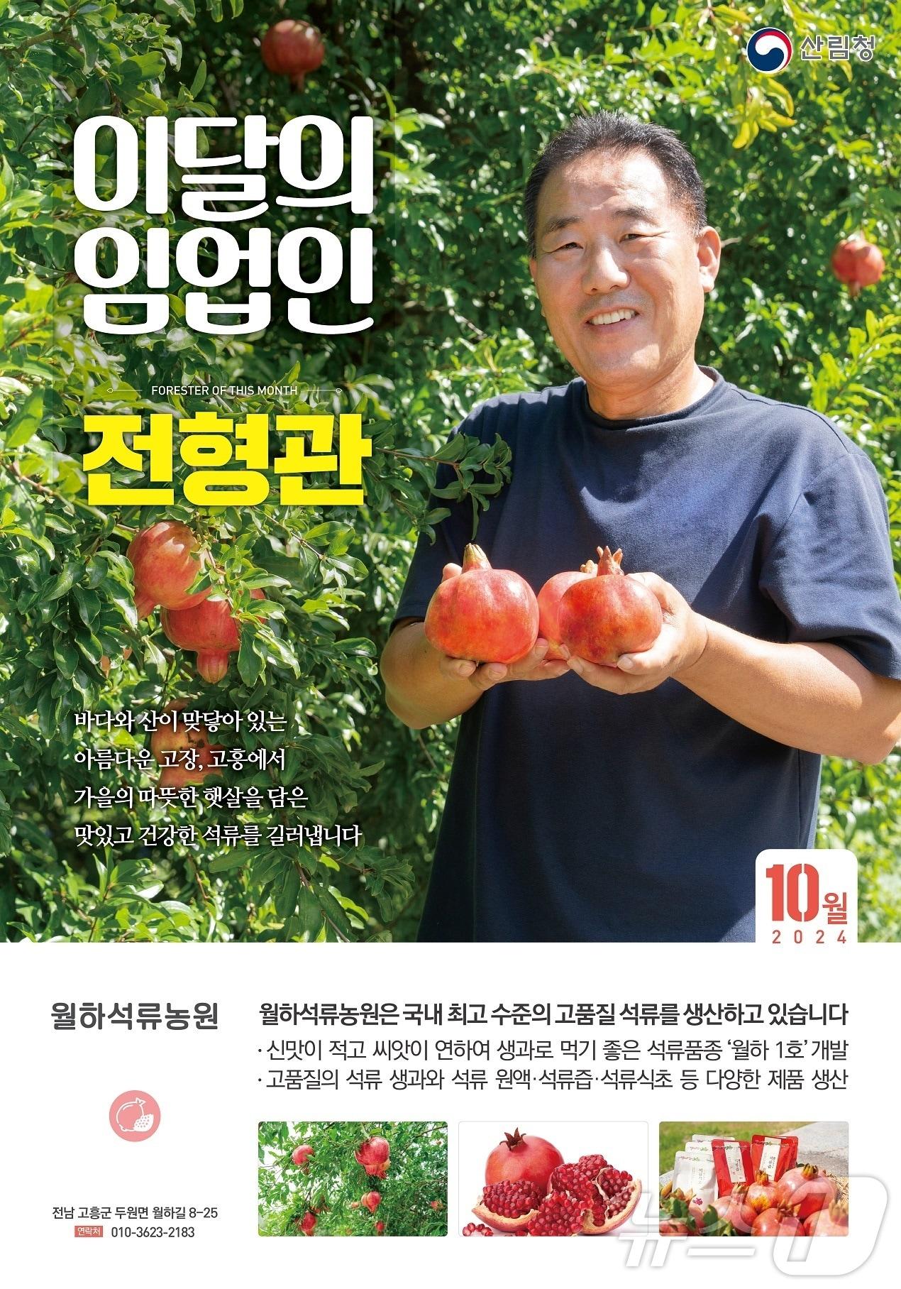 산림청 ‘10월 임업인’에 전남 고흥 전형관 월하석류농원 대표