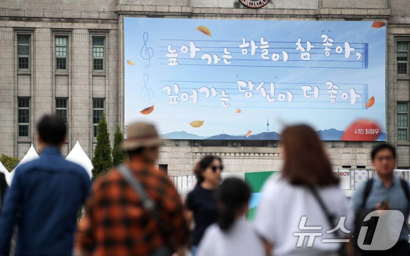 서울도서관 외벽에는 최정우 씨의 &#39;높아가는 하늘이 참 좋아, 깊어가는 당신이 더 좋아&#39;를 꿈새김판에 맞는 이미지 작업을 거쳐 가을편으로 게시했다. 2024.10.7/뉴스1 ⓒ News1 이승배 기자