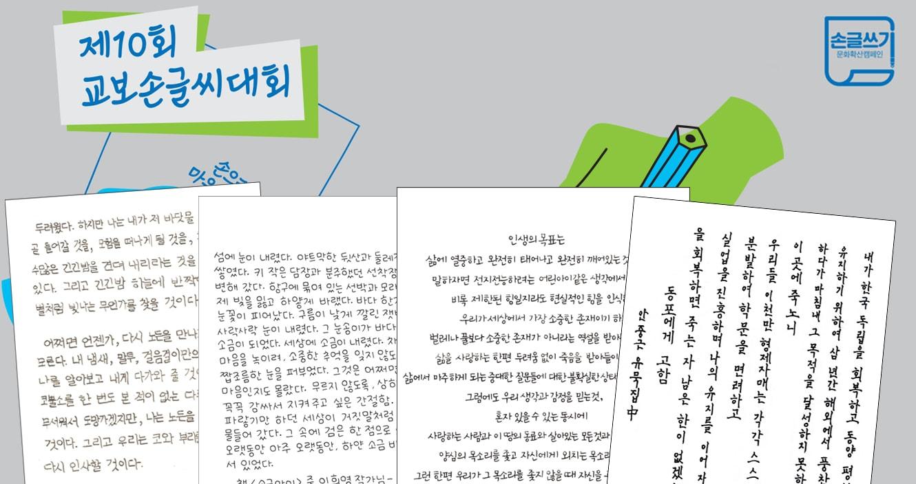 &#39;제10회 교보손글씨대회 으뜸상 수상작. &#40;왼쪽부터&#41; 아동부문 오은수, 청소년부문 박서우, 일반부문 강유미, 외국인부문 모하메드 호세이파.&#40;교보문고 제공&#41;