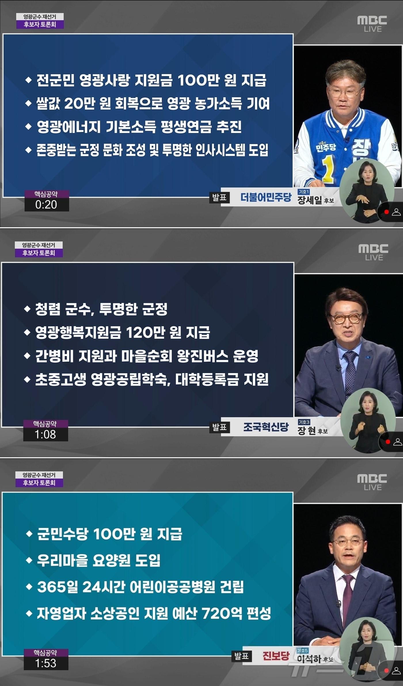 10·16 전남 영광군수 재선거에 출마한 후보들이 공약을 소개하고 있다. 위부터 더불어민주당 장세일, 조국혁신당 장현, 진보당 이석하.&#40;광주MBC 유튜브 갈무리&#41;2024.10.7./뉴스1