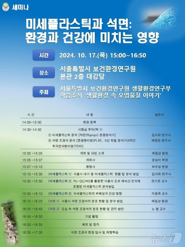 &#39;미세플라스틱과 석면: 건강과 환경에 미치는 영향&#39; 세미나. &#40;서울시 제공&#41;ⓒ 뉴스1