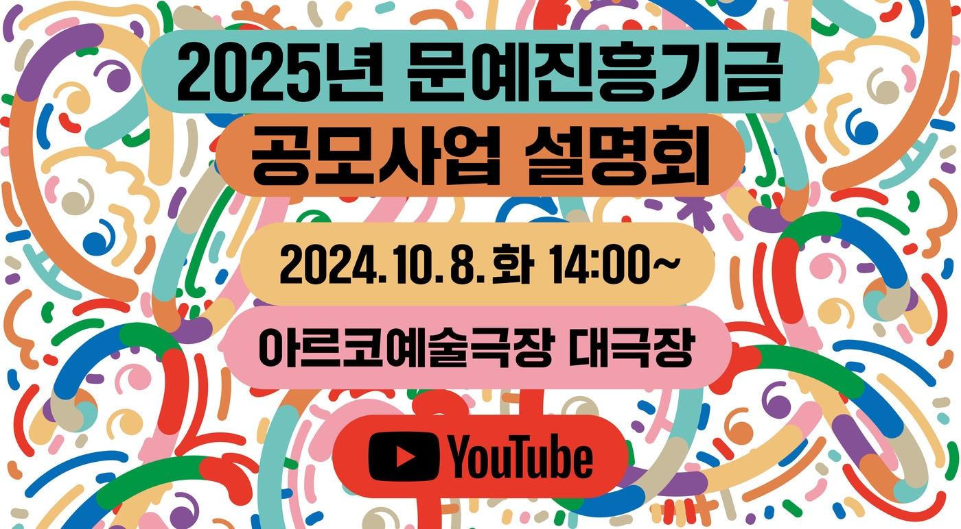 2025 문예진흥기금 지원사업 정시공모&#40;한국문화예술위원회 제공&#41;