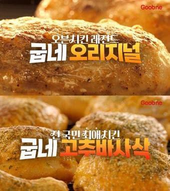 굽네 대표 메뉴 &#39;고추 바사삭&#39;, &#39;오리지널&#39; 등 건강한 오븐 치킨 광고 영상&#40;지앤푸드 제공&#41;.