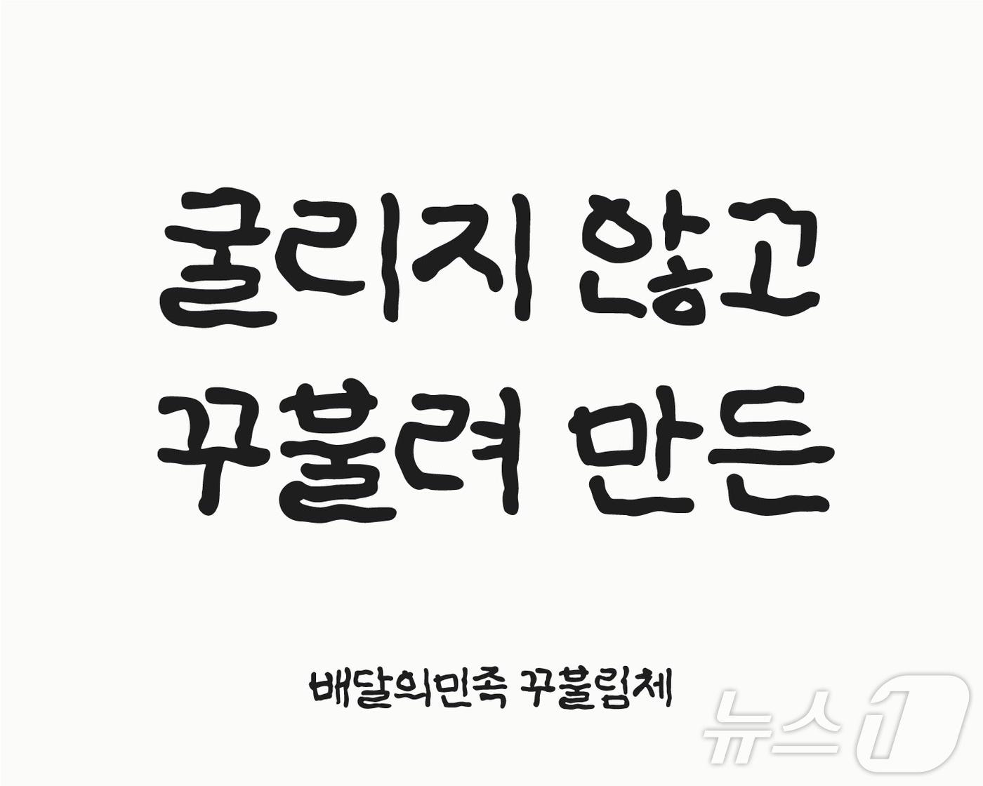 배달의민족, 한글날 맞아 무료 글꼴 &#39;꾸불림체&#39; 배포 &#40;우아한형제들 재공&#41;