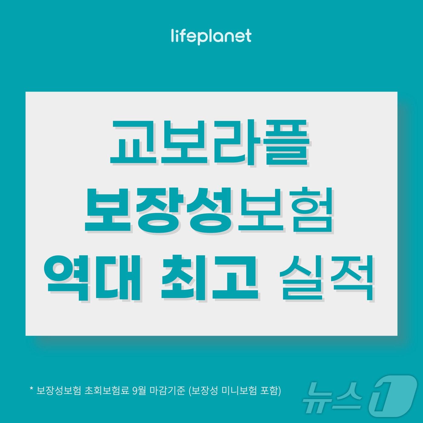 교보라이프플래닛, 보장성보험 역대 최고 판매 실적 기록/사진제공=교보라이프플래닛