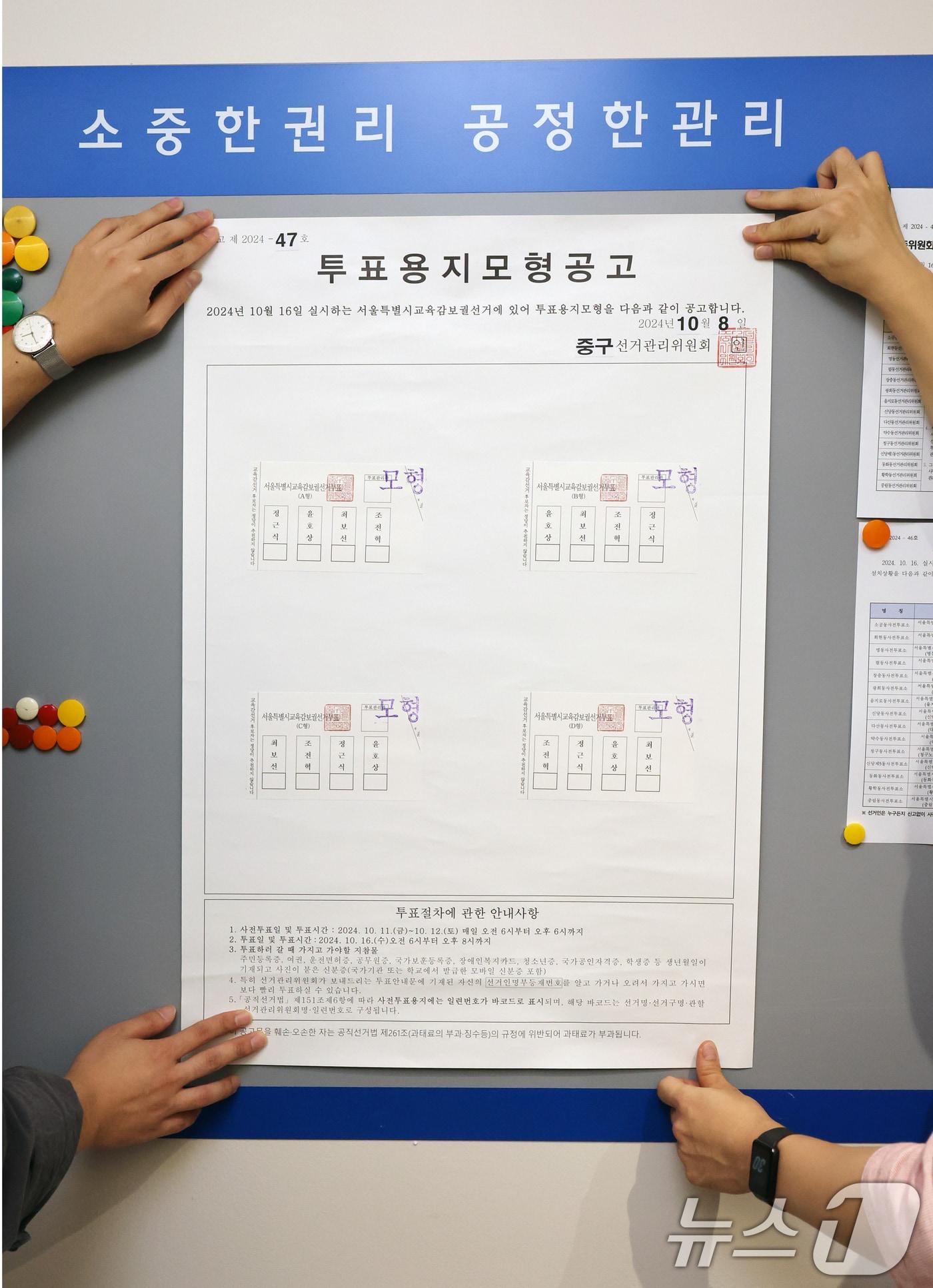 8일 오전 서울 중구선거관리위원회에서 직원이 서울시교육감보궐선거 투표용지 모형공고문을 게시하고 있다. 2024.10.8/뉴스1 ⓒ News1 황기선 기자