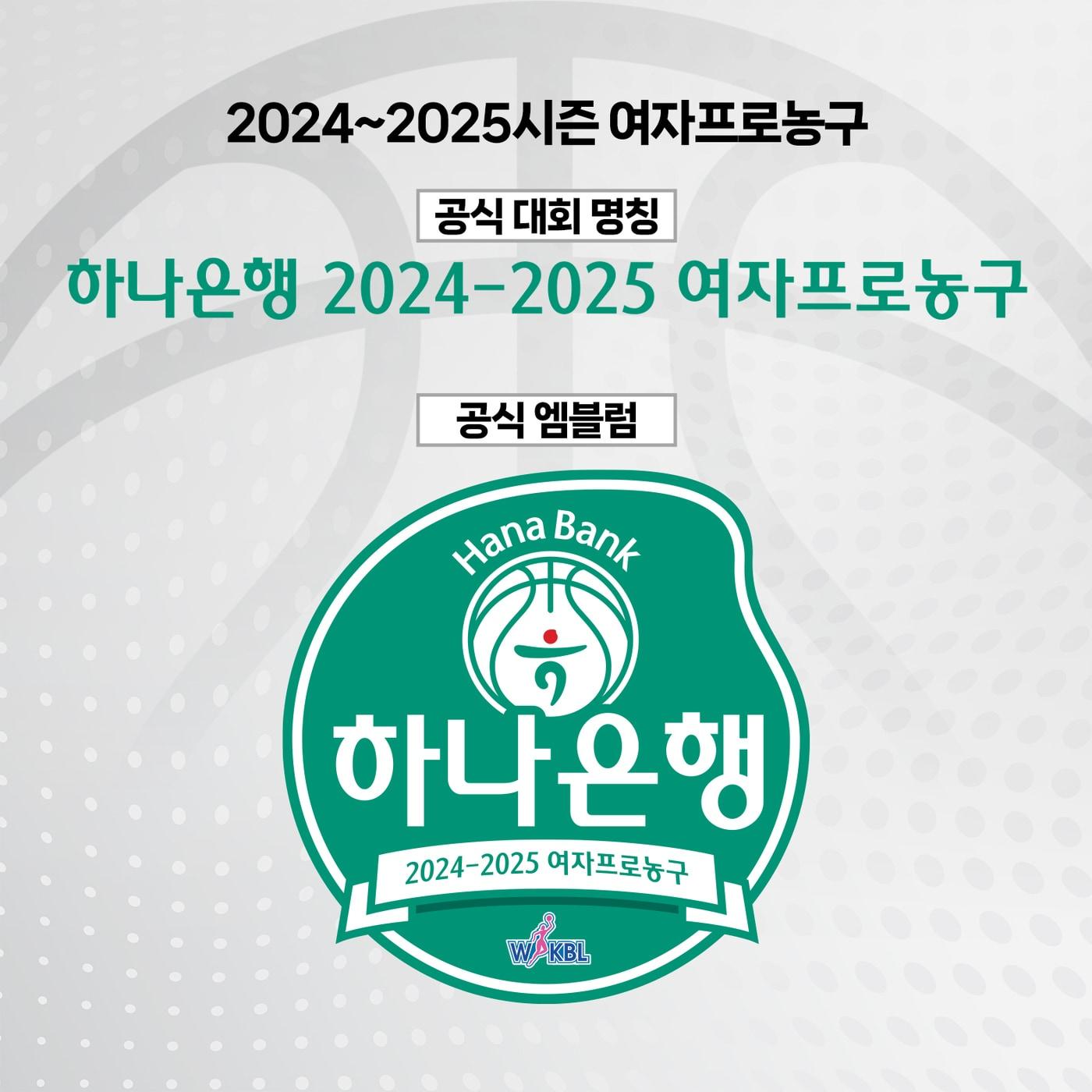 2024-25시즌 여자프로농구 타이틀스폰서로 하나은행이 확정됐다.&#40;WKBL 제공&#41;