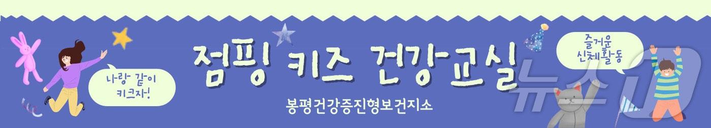 강원 평창군 봉평건강증진형 보건지소 ‘점핑키즈’ 프로그램 포스터. &#40;평창군 제공&#41; 2024.10.8/뉴스1