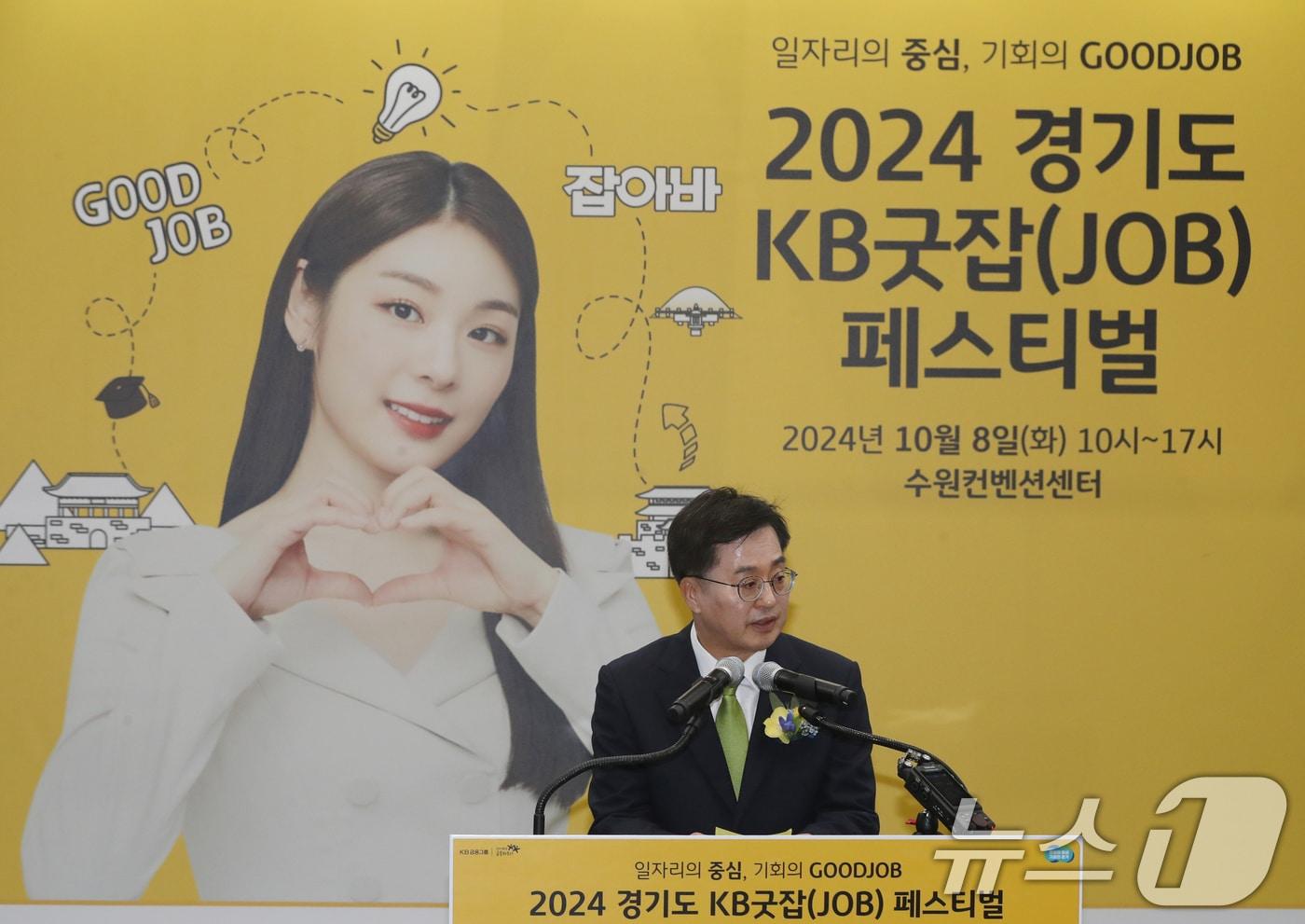 김동연 경기도지사가 8일 오전 경기 수원시 영통구 수원컨벤션센터에서 열린 &#39;2024 경기도 KB굿잡&#40;JOB&#41; 페스티벌&#39; 개막식에서 축사를 하고 있다. 2024.10.8/뉴스1 ⓒ News1 김영운 기자