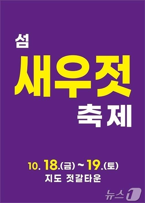 신안 섬 새우젓 축제 &#40;신안군 제공&#41;/뉴스1 