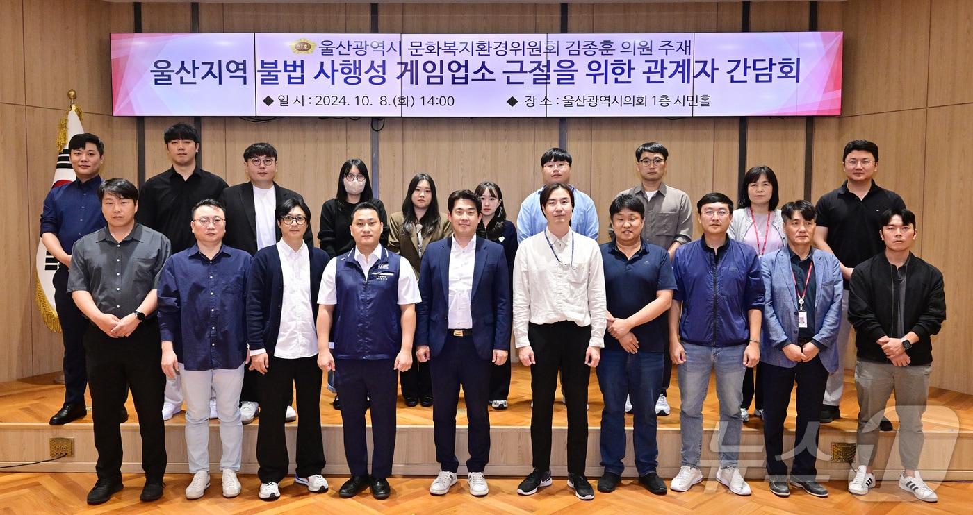 울산시의회 김종훈 의원이 8일 오후 2시 시의회 1층 시민홀에서 ‘울산지역 불법 사행성 게임업소 근절을 위한 관계자 간담회’를 개최했다고 밝혔다.&#40;울산시의회 제공&#41;