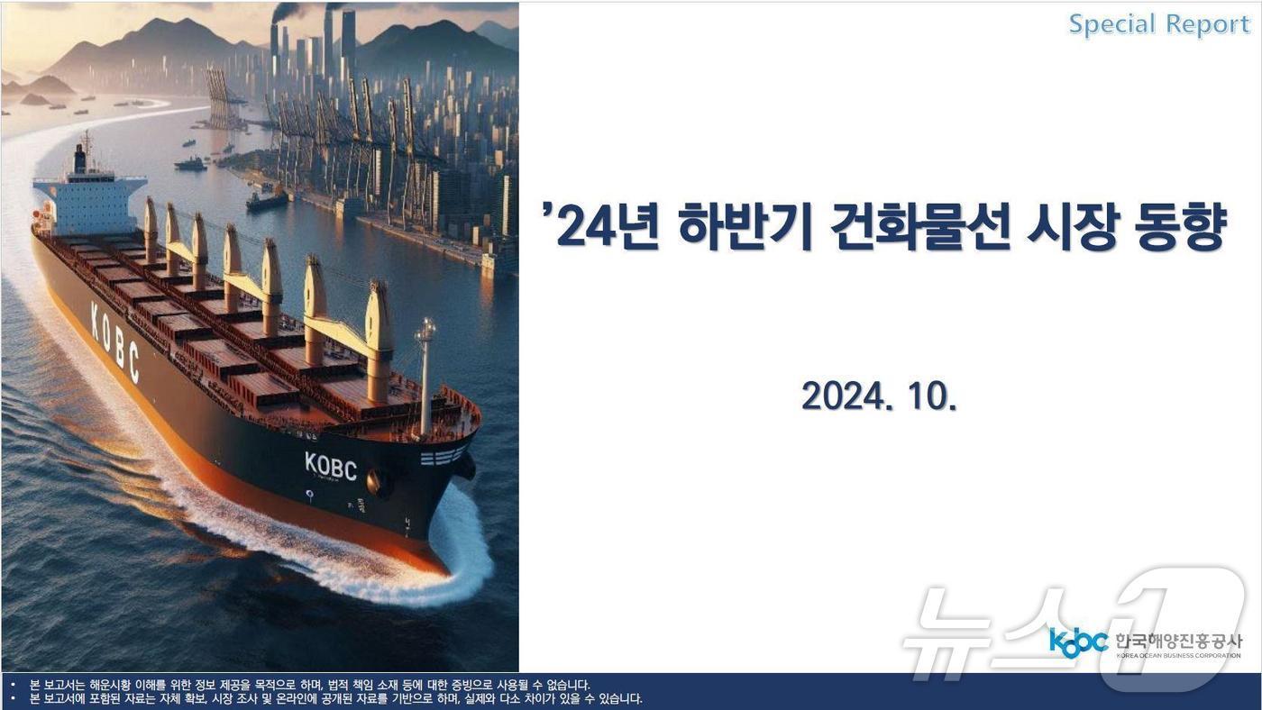 2024년 드라이벌커 시황 중간 점검 보고서 표지&#40;해진공 제공&#41;