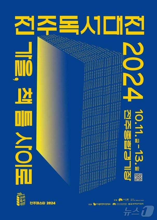 올해로 7회째를 맞는 전주독서대전이 11일부터 13일까지 전주종합경기장 일원에서 개최된다./뉴스1