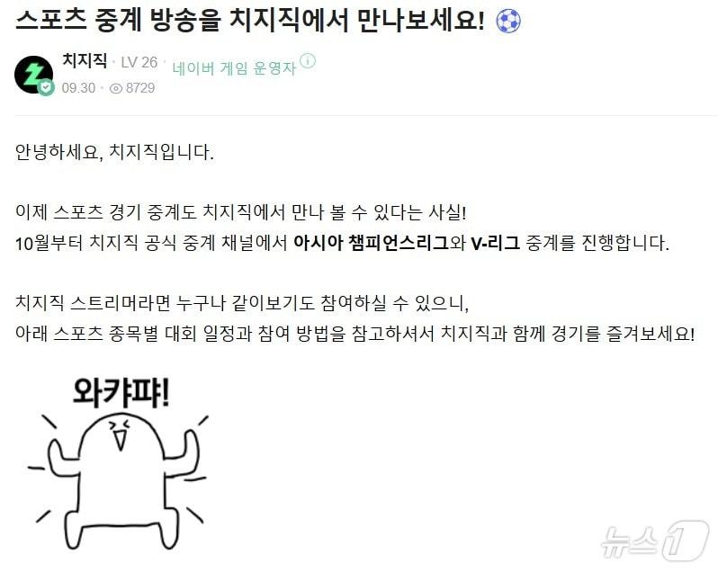 네이버 치지직 10월부터 아시아 챔피언스리그·V-리그 중계&#40;치지직 홈페이지 갈무리&#41;