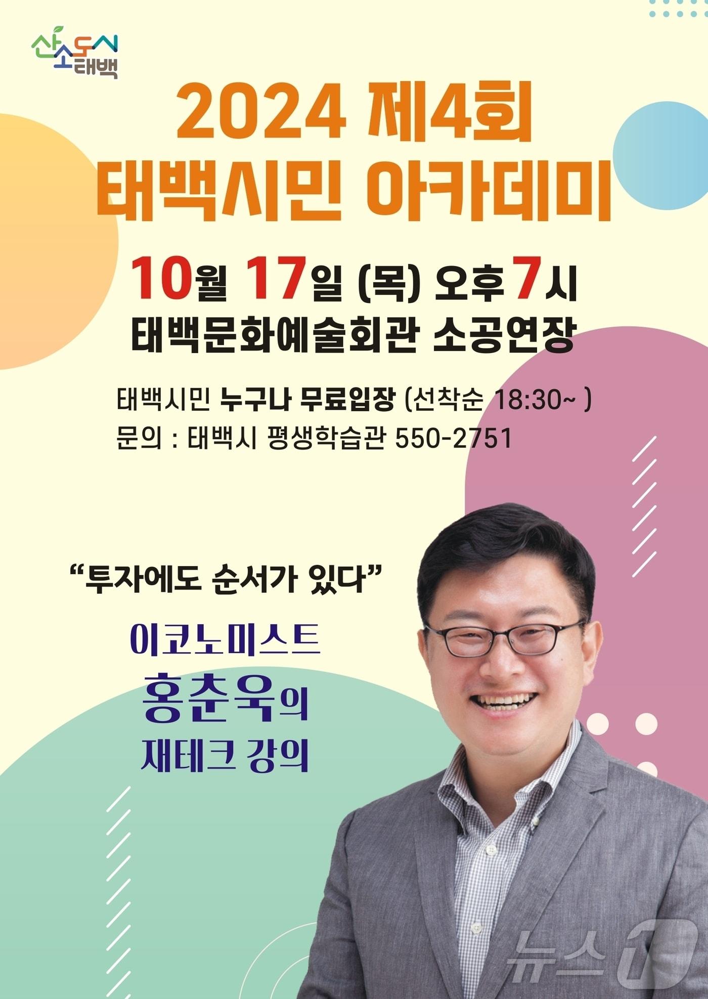 홍춘욱 프리즘투자자문 대표가 17일 오후 7시 강원 태백시문화예술회관 대공연장에서 열리는 &#39;제4회 태백시민 아카데미&#39;의 강연을 맡는다. &#40;태백시 제공&#41; 2024.10.9/뉴스1