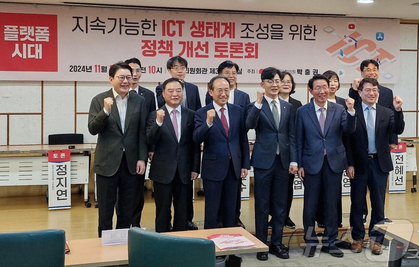 1일 국회에서 &#39;플랫폼 시대 지속 가능한 ICT 생태계 조성을 위한 정책 개선 토론회&#39;가 열렸다. 2024.11.01 ⓒ 뉴스1