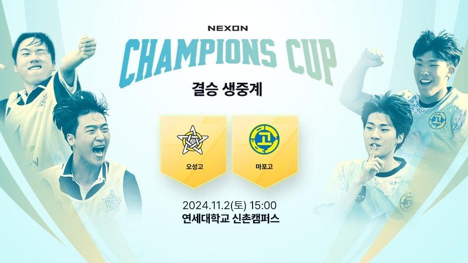 넥슨 FC 온라인 전국 고교 반 대항 축구대회&#40;넥슨 제공&#41;