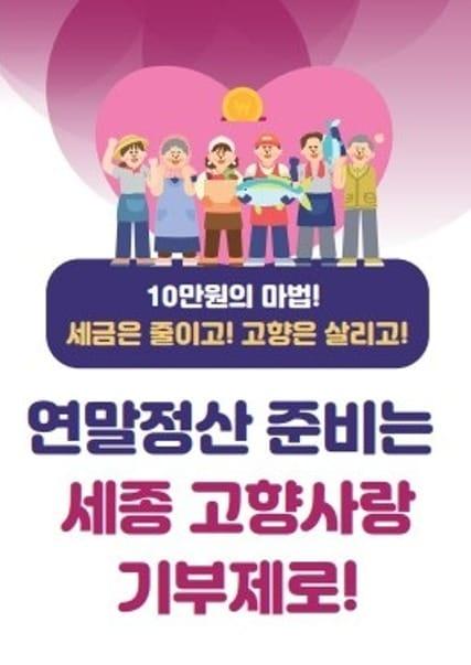  세종시 고향사랑기부제 포스터. &#40;세종시 제공&#41; / 뉴스1