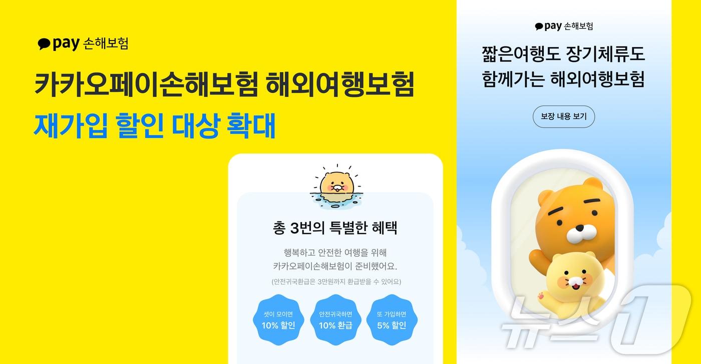 카카오페이손해보험이 장기 가입 사용자 수요 증가에 힘입어 해외여행보험 재가입 할인 대상자를 전체로 확대한다고 11일 밝혔다. /사진제공=카카오페이손해보험