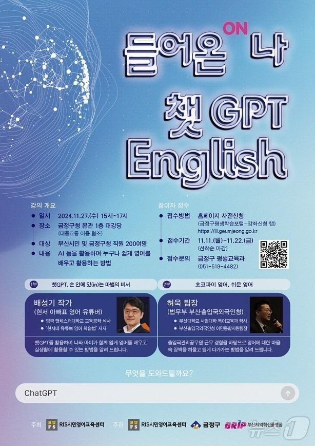 부산 금정구 AI 영어특강 &#39;들어온나, 챗 GPT 잉글리쉬&#39; 안내 포스터.&#40;금정구 제공&#41;