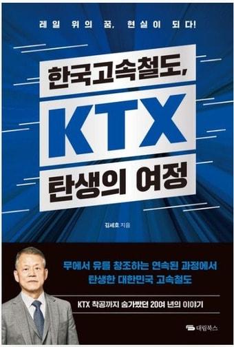 [신간] &#39;한국고속철도, KTX 탄생의 여정&#39;.