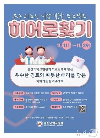 울산대학교병원 미담 수기 공모전 포스터.&#40;울산대학교병원제공&#41;