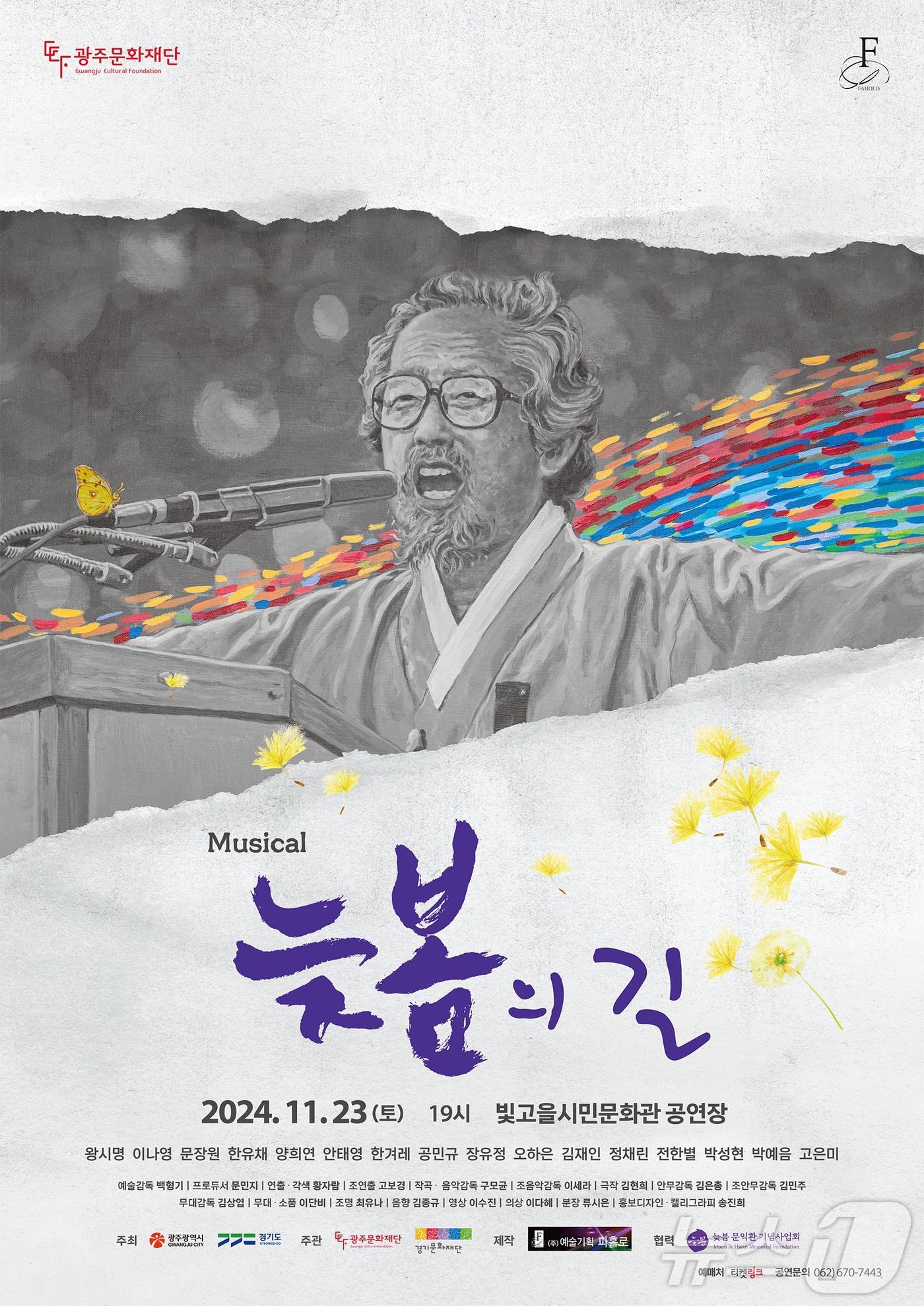 뮤지컬 &#39;늦봄의 길&#39; &#40;광주문화재단 제공&#41;/뉴스1 