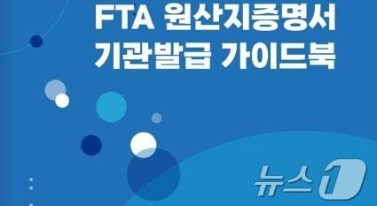 FTA 원산지증명서 기관발급 안내 책자 / 뉴스1