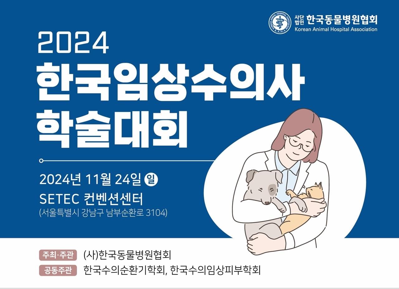 2024 한국임상수의사 학술대회가 오는 24일 서울 세텍 컨벤션센터에서 열린다 &#40;한국동물병원협회 제공&#41;. ⓒ 뉴스1