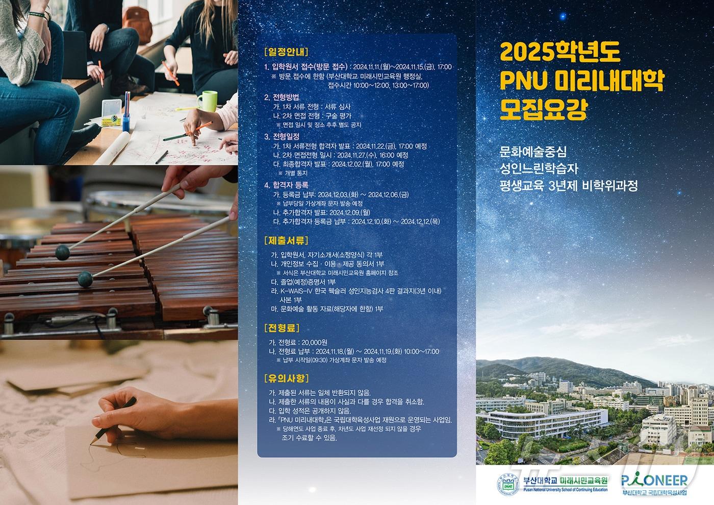 부산대학교 2025학년도 미리내대학 신입생 모집 홍보 포스터. &#40;부산대 제공&#41;