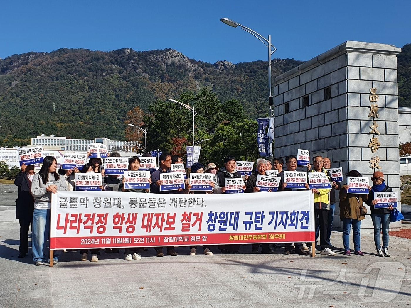 창원대 민주동문회 &#39;창우회&#39;가 11일 창원대학교 정문 앞에서 기자회견을 열고 대학본부의 대자보 철거를 규탄하고 있다. 2024.11.11 ⓒ 뉴스1 박민석 기자