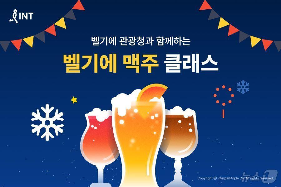 2024 겨울 벨기에 맥주 페스타&#40;인터파크트리플 제공&#41;